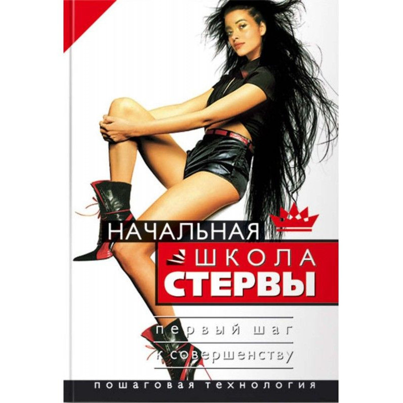 Начальная школа стервы....