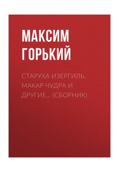 Стара Ізергіль, Макар Чудра та інші… (збірка)