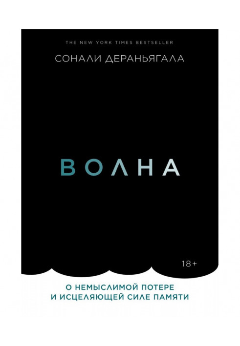 Хвиля. Про немислиму втрату і зцілюючу силу пам'яті