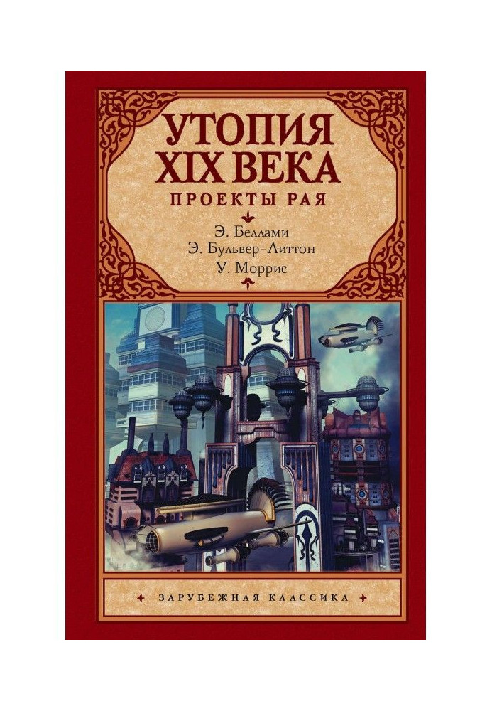 Утопія в 19 ст. Відповідно до проекту