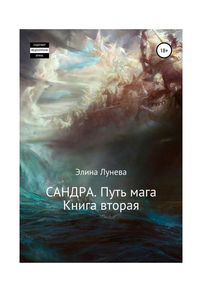 Сандра. Шлях мага. Книга друга