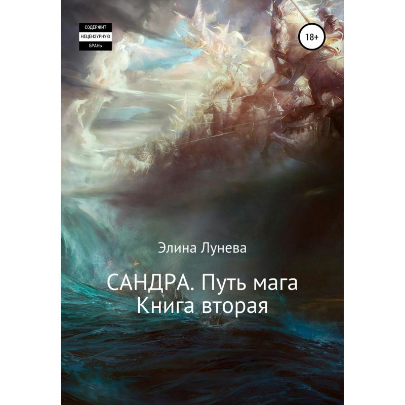 Сандра. Путь мага. Книга...