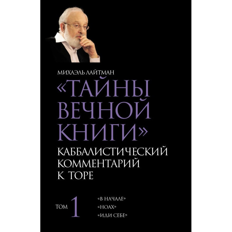 Тайны Вечной Книги. Том 1....