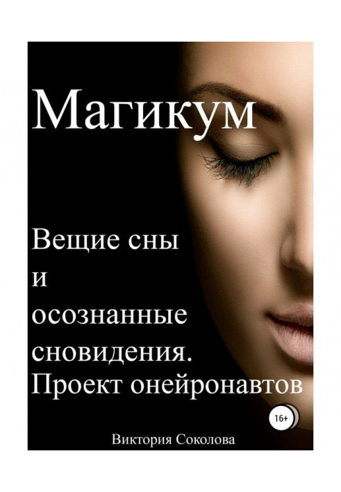 Магікум. Віщі сни та усвідомлені сновидіння. Теорія та практика