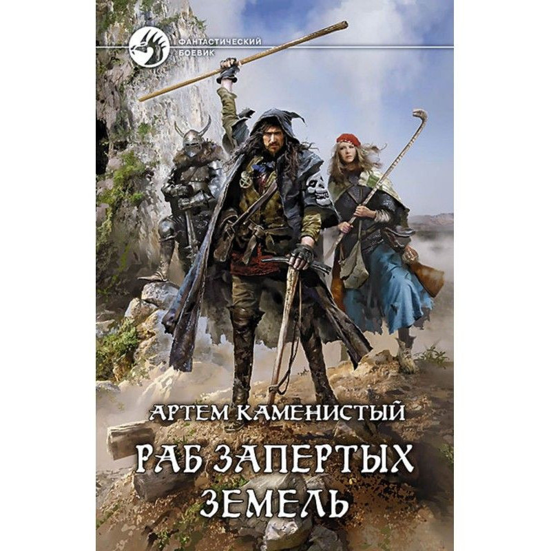 Раб Запертых Земель
