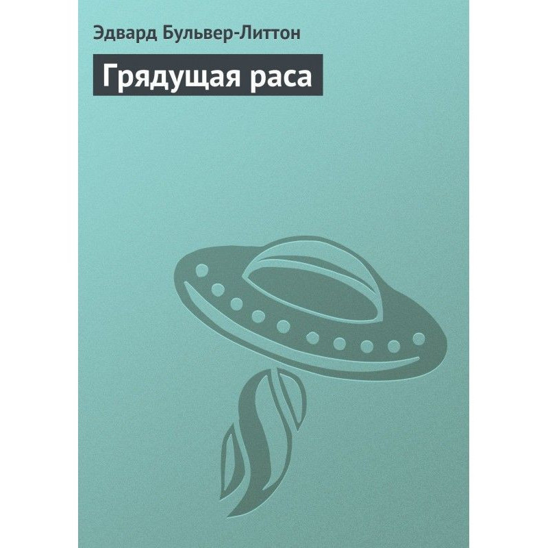 Грядущая раса