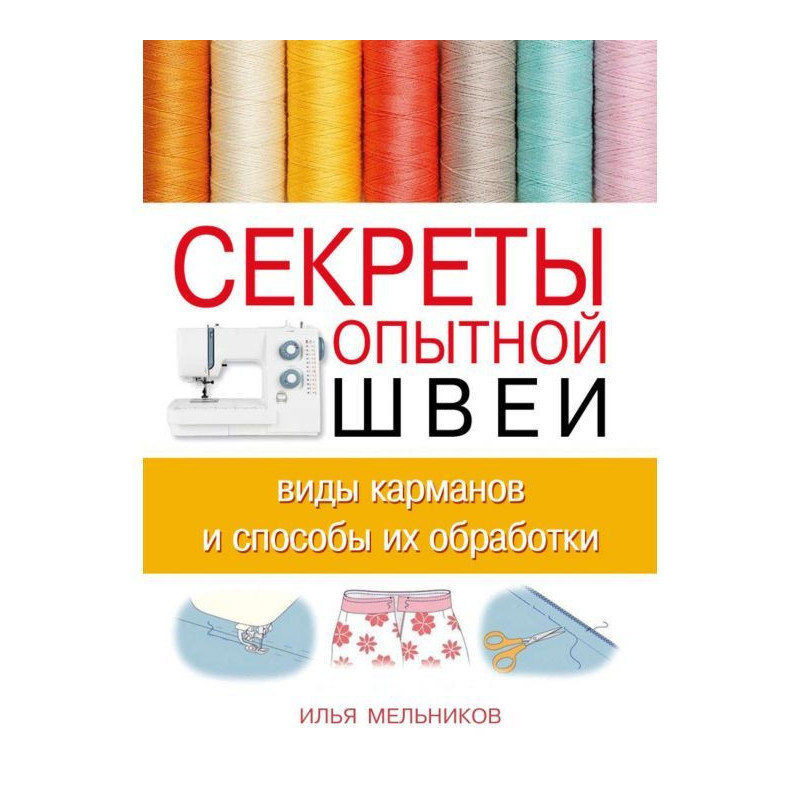 Секрети дослідної швачки:...