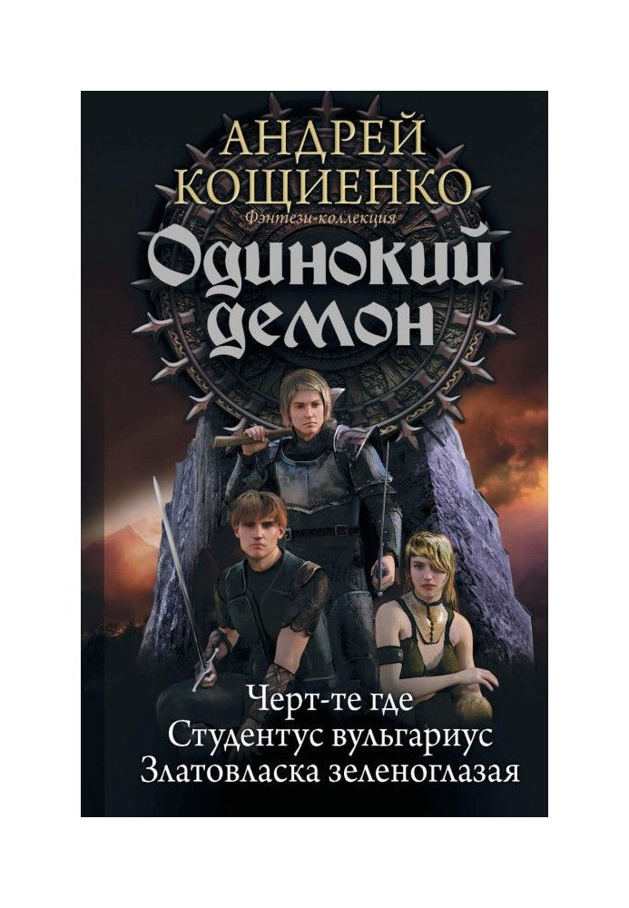 Самотній демон: Чорт де. Студентус Вульгаріус. Золотовласка зеленоока (збірка)