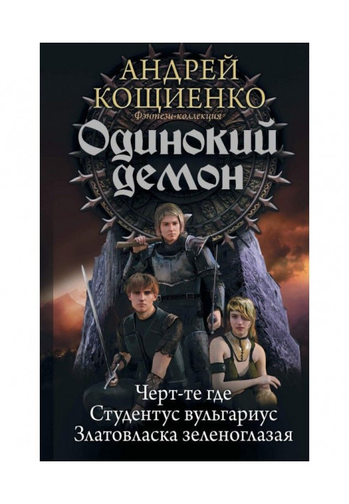 Одинокий демон: Черт-те где. Студентус вульгариус. Златовласка зеленоглазая (сборник)