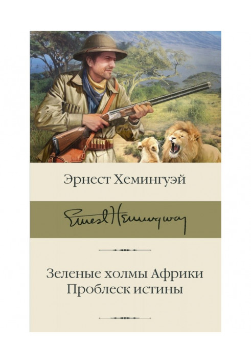 Зелені пагорби Африки. Проблиск істини