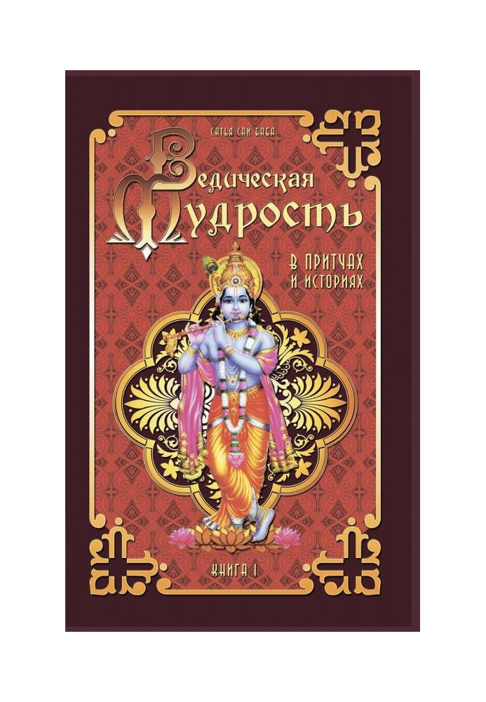 Ведическая мудрость в притчах и историях. Книга 1