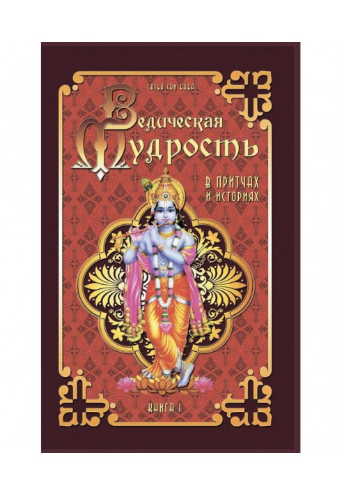 Ведична мудрість у притчах та історіях. Книга 1