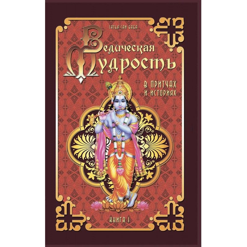 Vedic wisdom in parables...