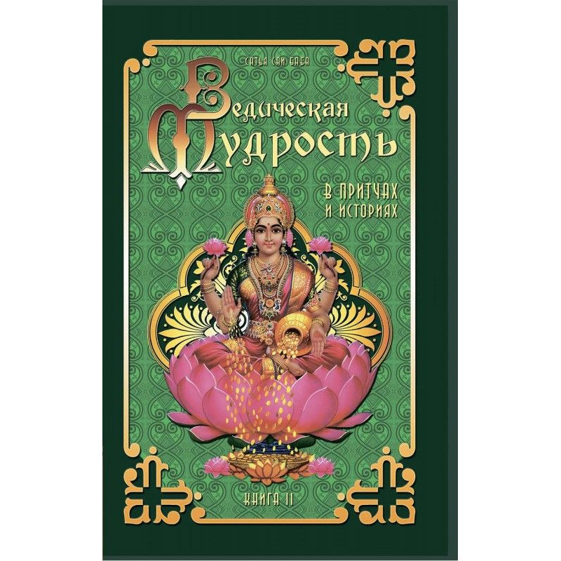 Ведическая мудрость в...