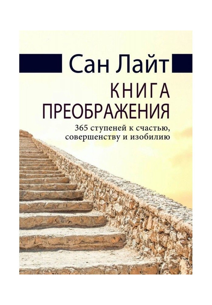 Книга преображения. 365 ступеней к счастью, совершенству и изобилию