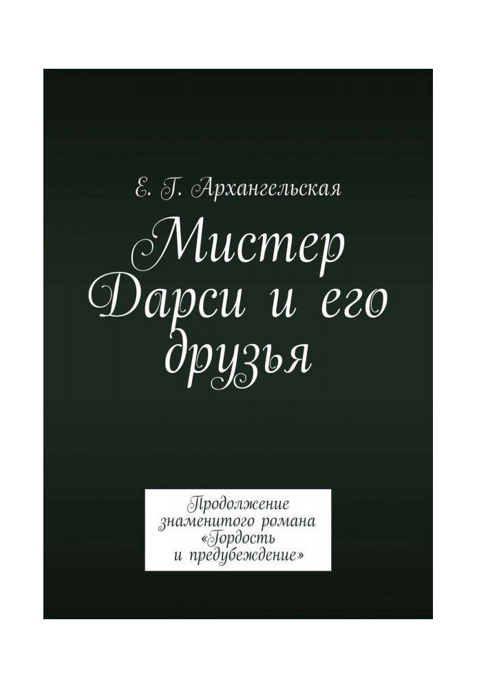 Мистер Дарси и его друзья. Продолжение знаменитого романа «Гордость и предубеждение»