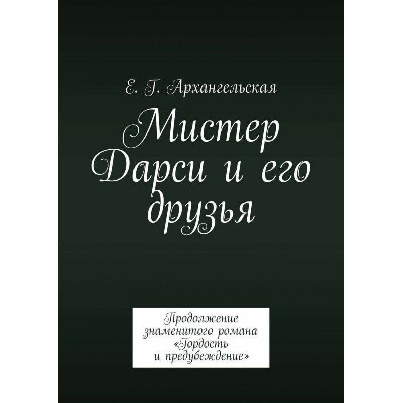 Містер Дарсі та його друзі....