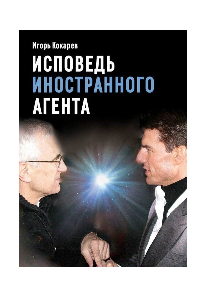 Исповедь «иностранного агента». Из СССР в Россию: путь длиной в пятьдесят лет