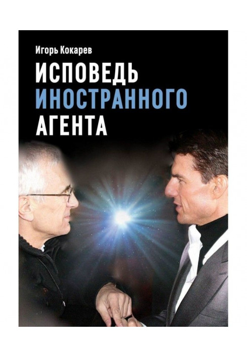 Исповедь «иностранного агента». Из СССР в Россию: путь длиной в пятьдесят лет