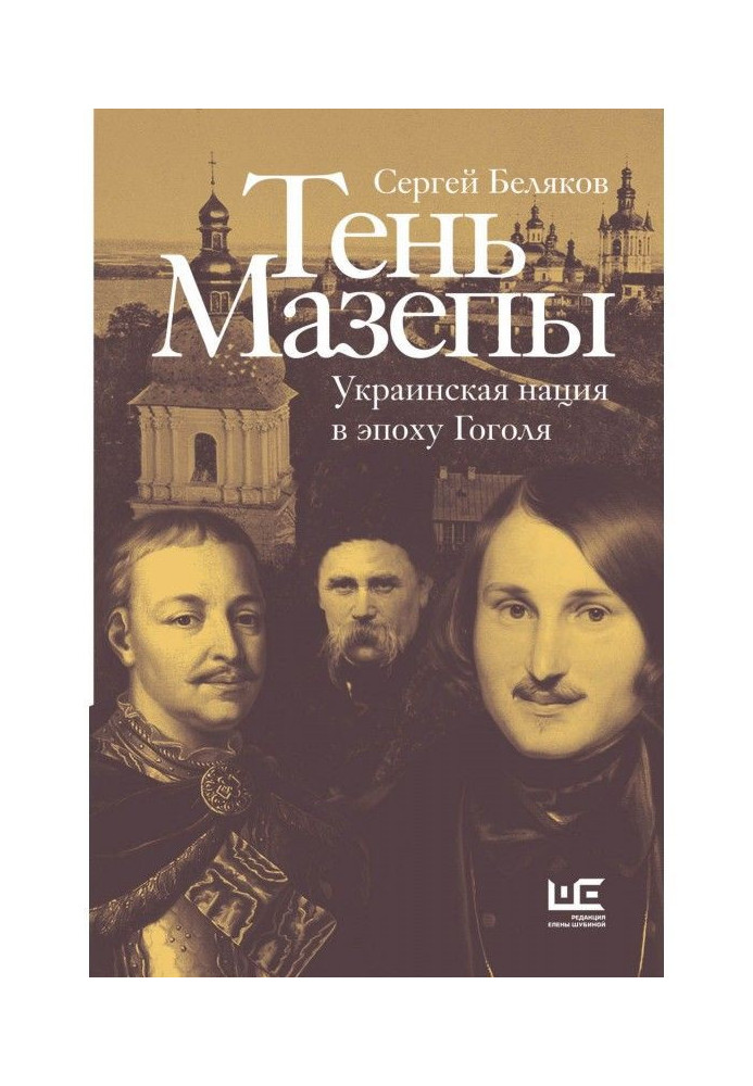 Shadow of Mazepa. Ukrainian nation in the era of Gogol