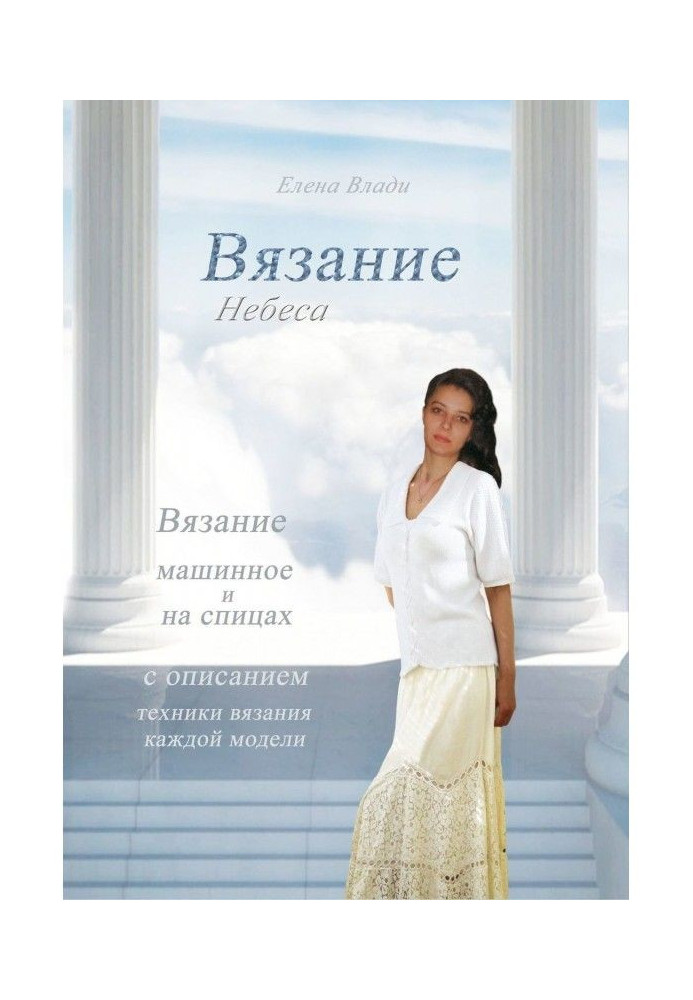 В'язання. Небеса. Колекція в'язаного одягу