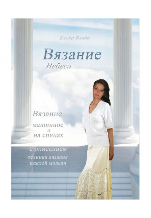 В'язання. Небеса. Колекція в'язаного одягу