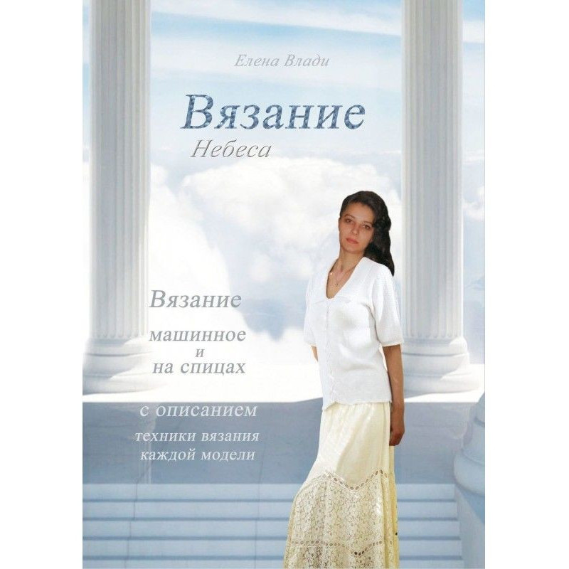 Вязание. Небеса. Коллекция...