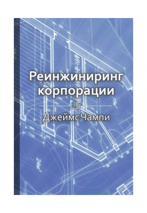 Короткий зміст «Реінжиніринг корпорації»