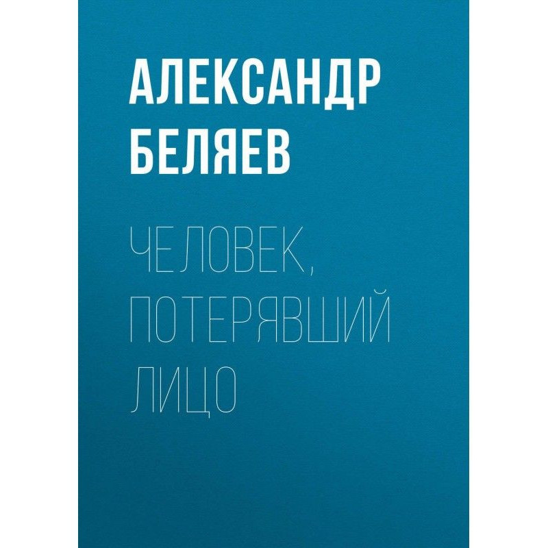 Людина, яка втратила обличчя