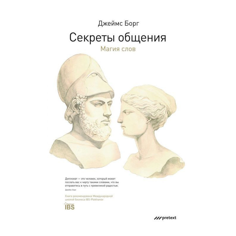 Секреты общения. Магия слов