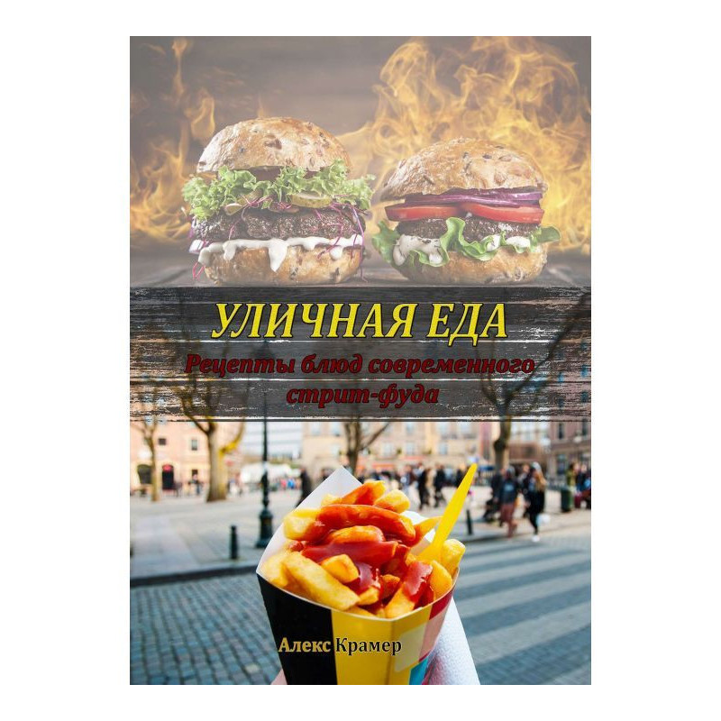 Вулична їжа: рецепти страв...