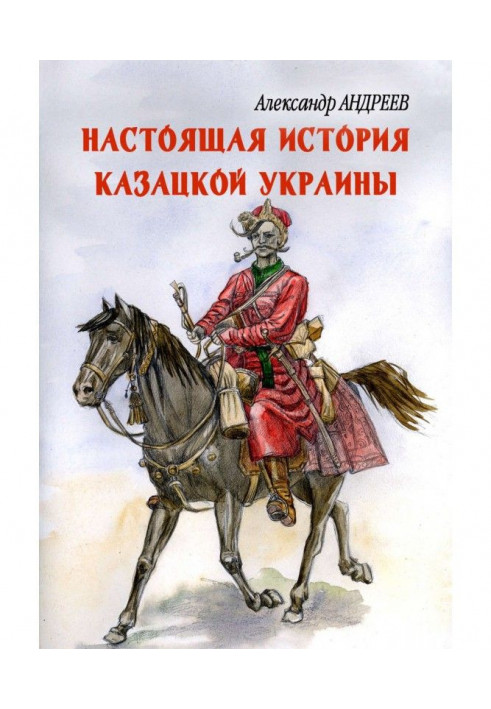 Справжня історія козацької України