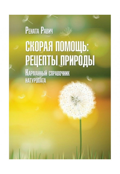 Швидка допомога: рецепти природи. Кишеньковий довідник натуропату