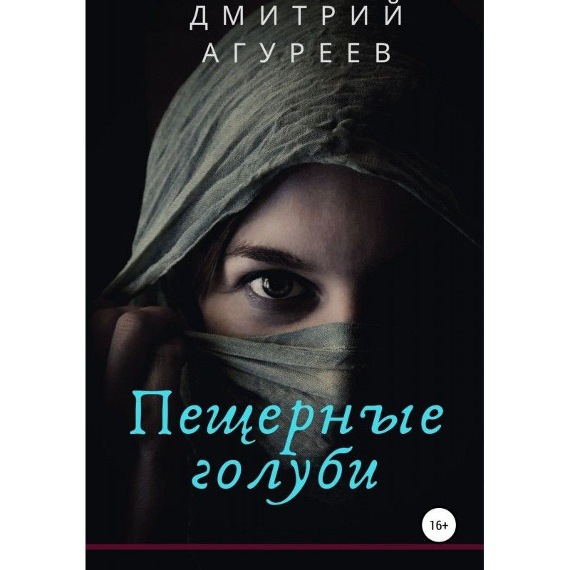 Пещерные голуби