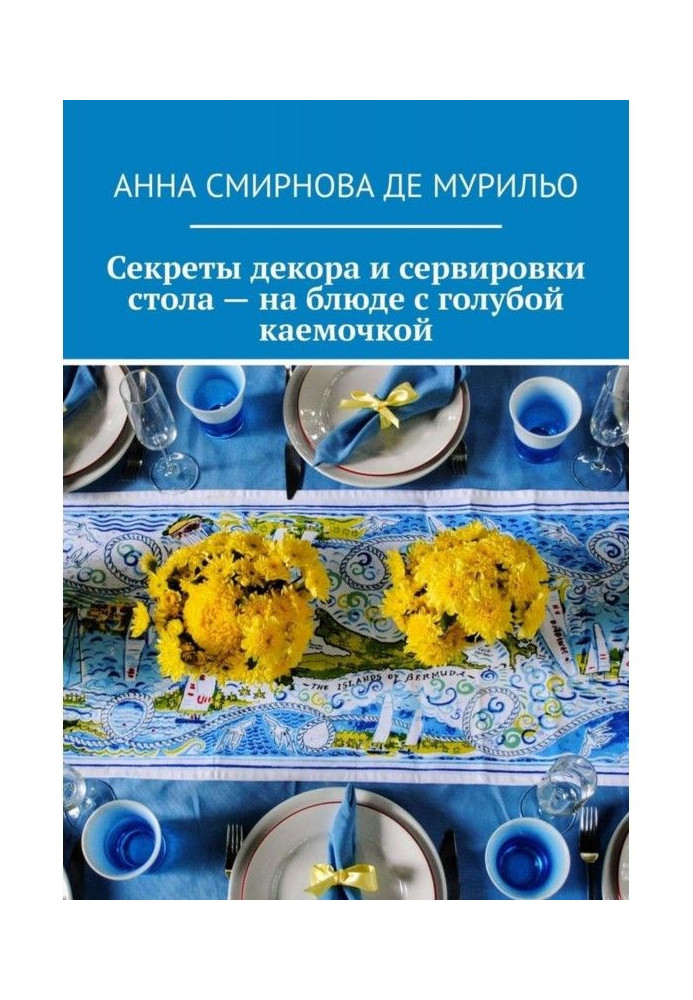 Секрети декору та сервірування столу – на страві з блакитною облямівкою. Елегантно, швидко, без витрат