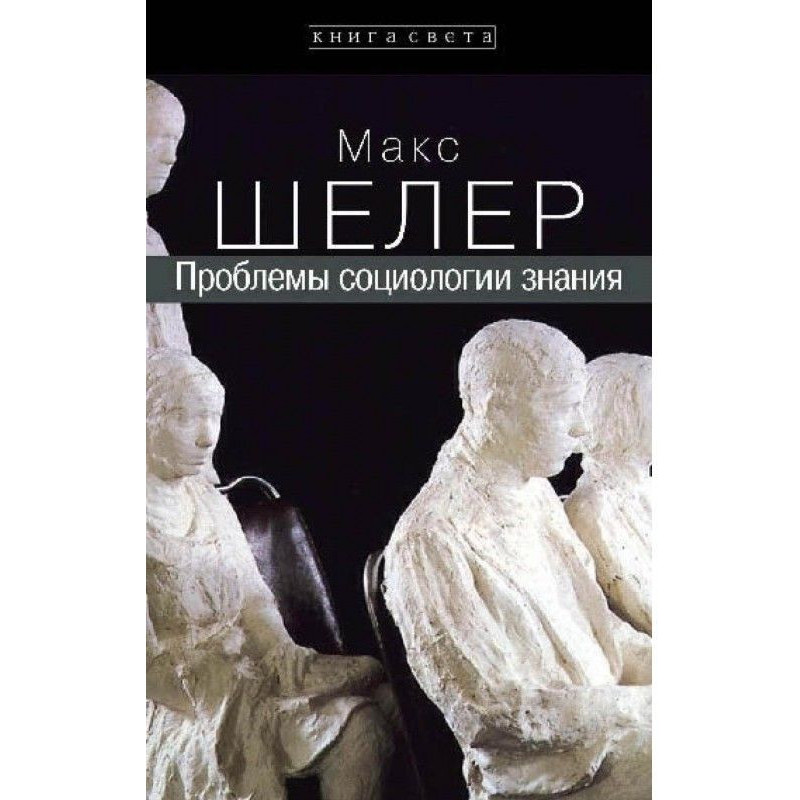Проблемы социологии знания