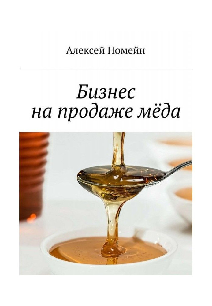 Бизнес на продаже мёда