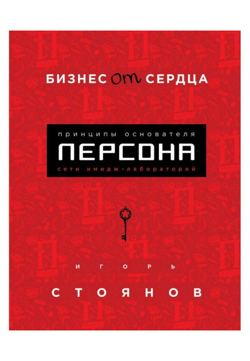 Бізнес від серця. Принципи фундатора імідж-лабораторій «Персона»