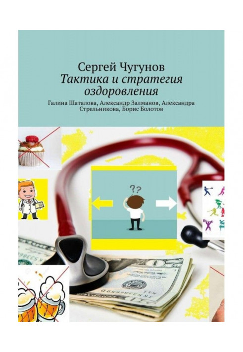 Тактика та стратегія оздоровлення. Галина Шаталова, Олександр Залманов, Олександра Стрельникова, Борис Болотов