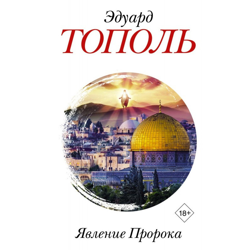 The Appearance of the Prophet