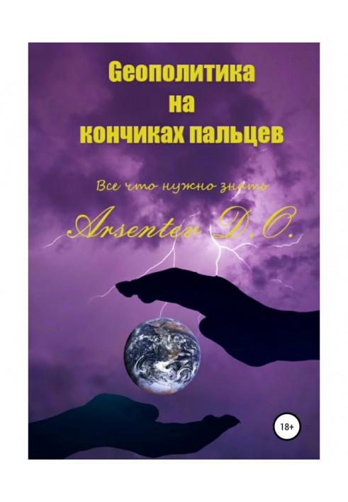 Геополітика на кінчиках пальців. Все, що потрібно знати