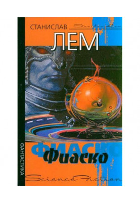 Фиаско