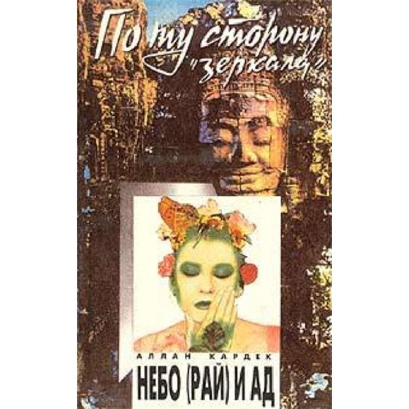 Небо (рай) и ад....