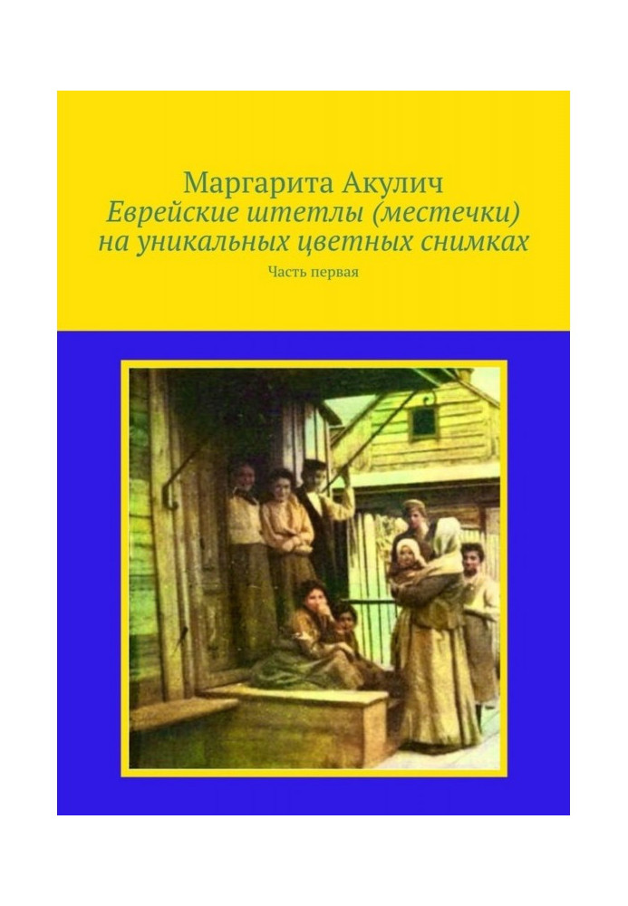 Еврейские штетлы (местечки) на уникальных цветных снимках. Часть первая