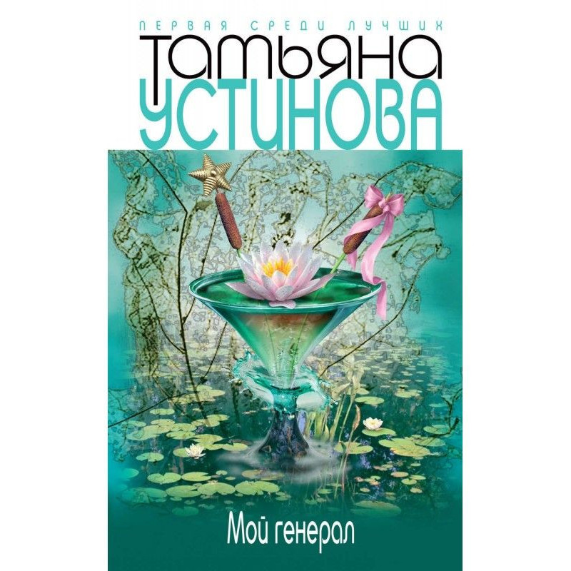 Мой генерал