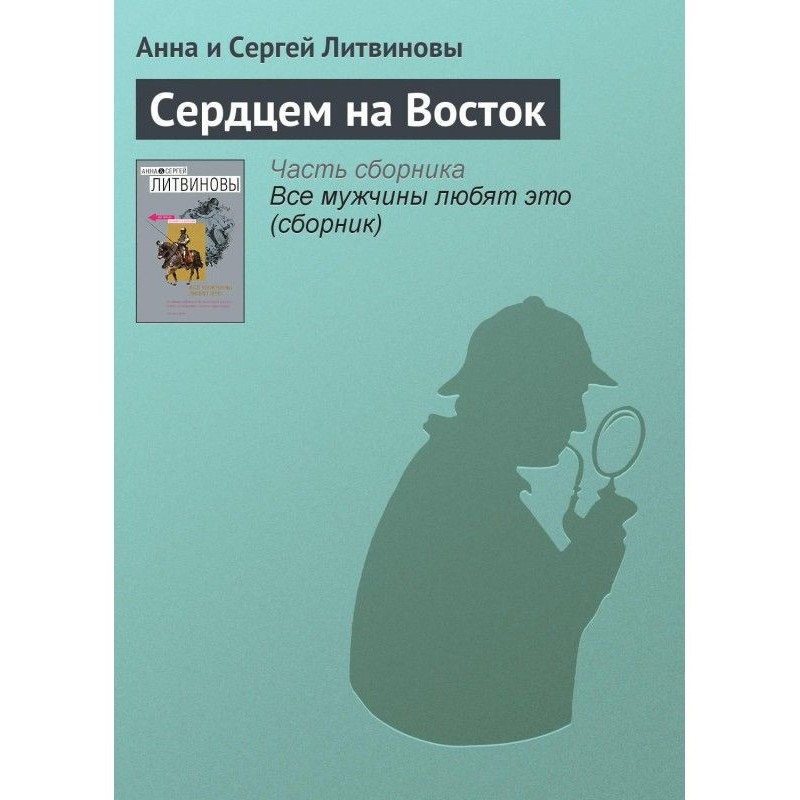 Серцем на схід
