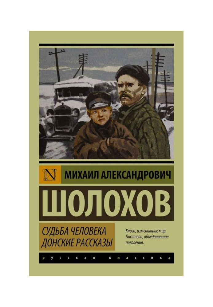 Доля людини. Донські оповідання (збірка)