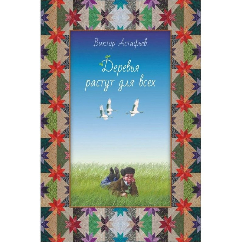 Деревья растут для всех...