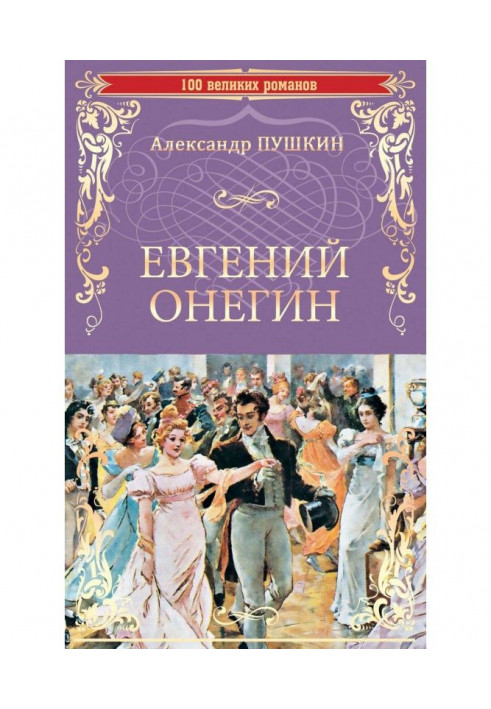 Евгений Онегин (сборник)