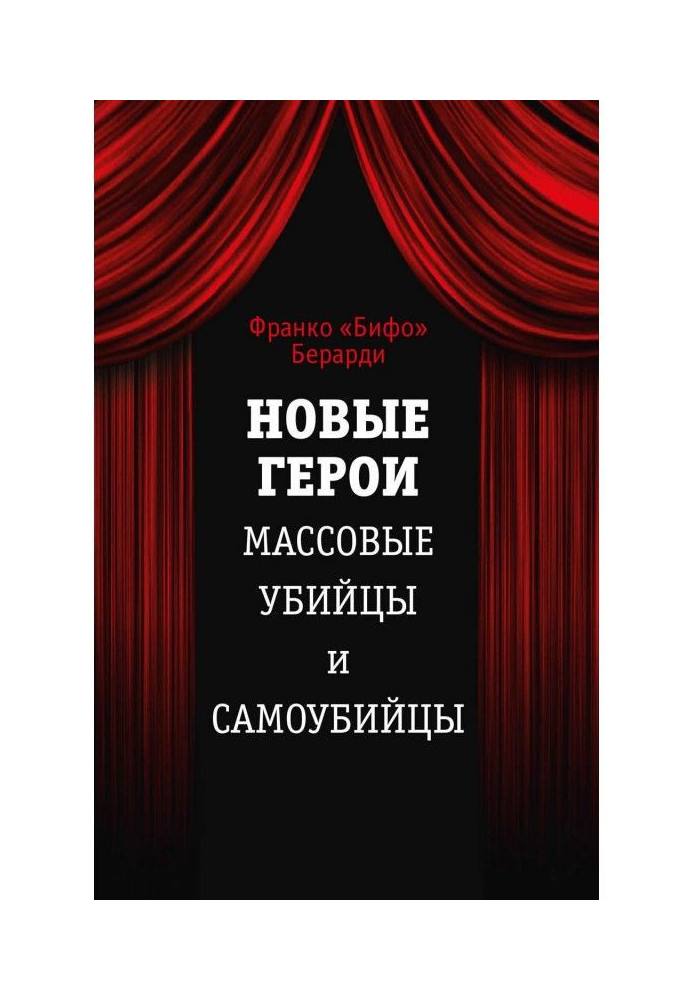 Нові герої. Масові вбивці та самогубці